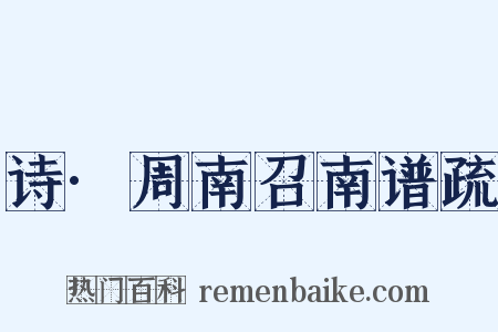 诗·周南召南谱疏是什么意思的图片